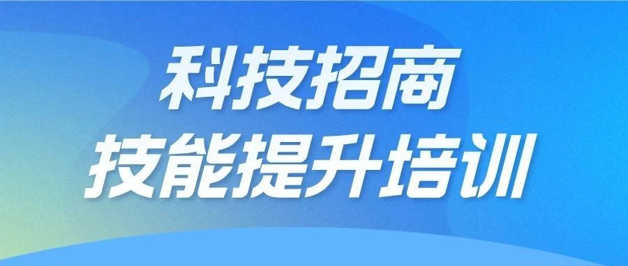 聚焦平臺資源，深化招商動能：科技招商技能提升系列培訓第四場走進“一區兩中心”