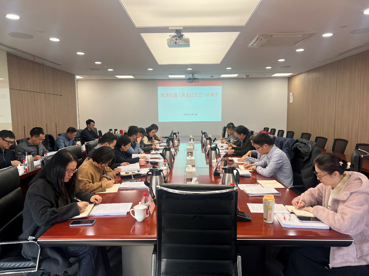 《吳淞社區(qū)志》通過終審