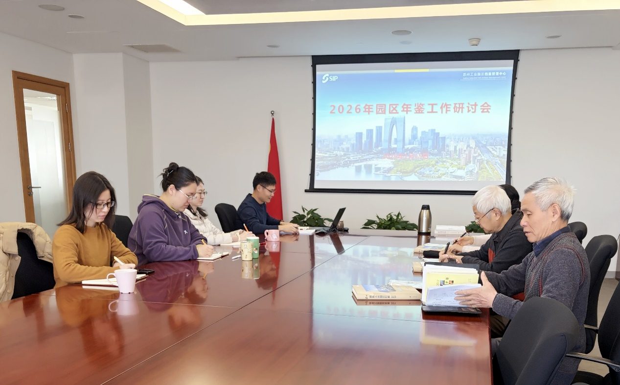 園區(qū)年鑒工作研討會召開