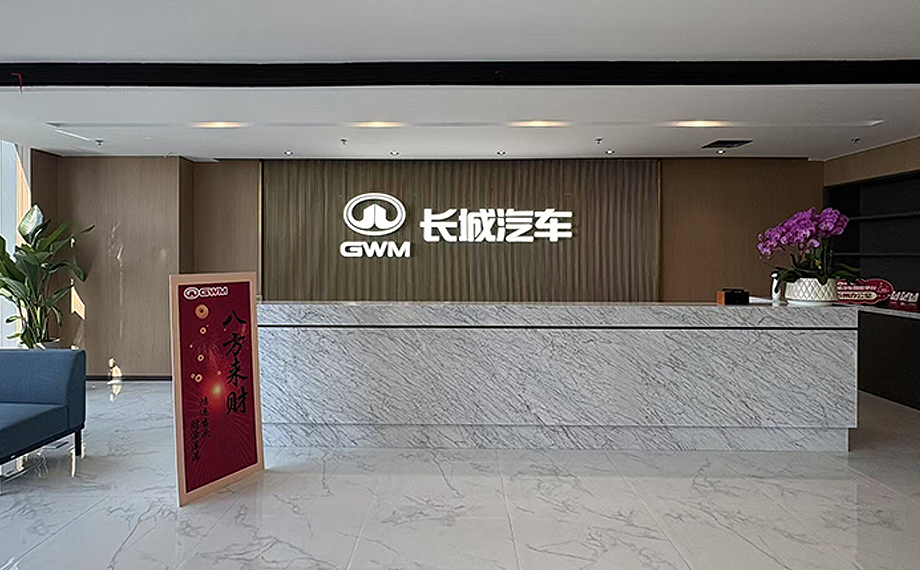 長城汽車蘇州工業園區智能平臺研發中心啟用