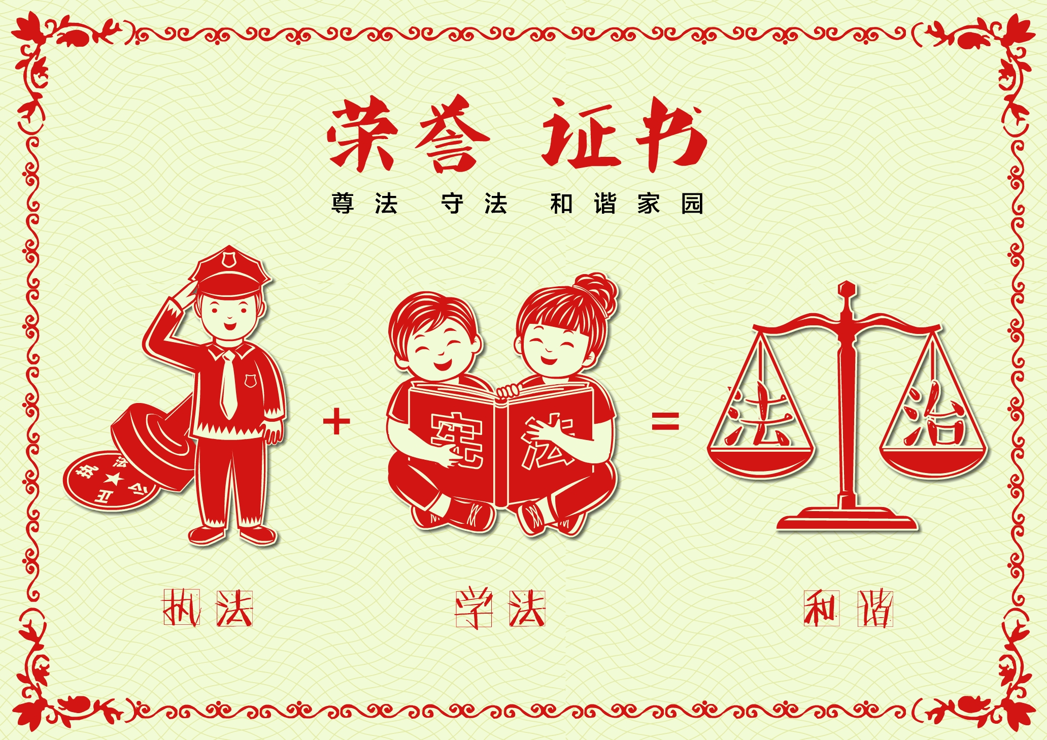 “法治”榮譽證書