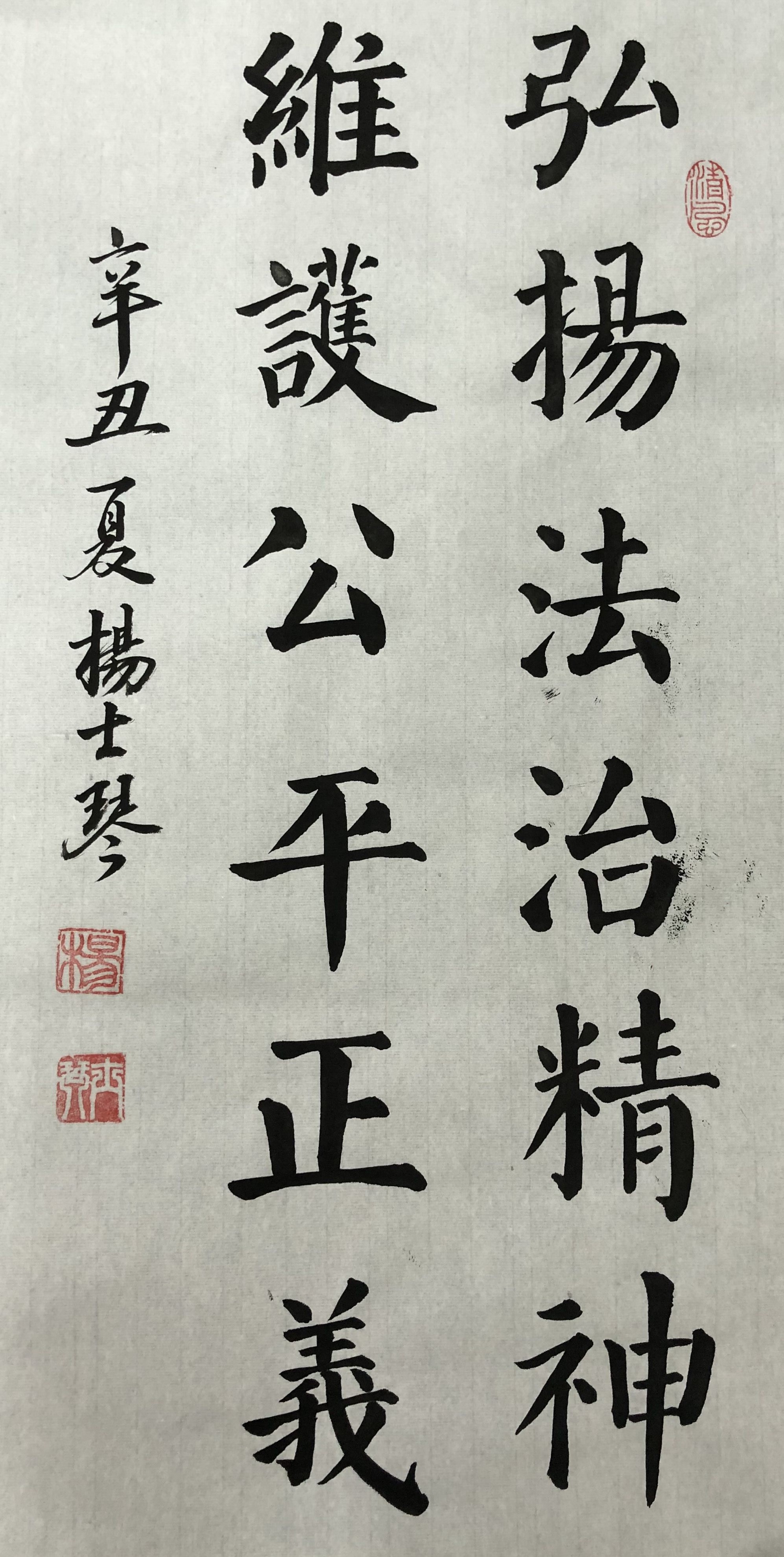 弘揚法治精神 維護公平正義