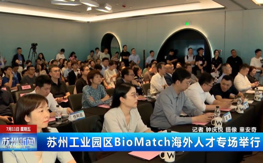 蘇州工業園區BioMatch海外人才專場舉行